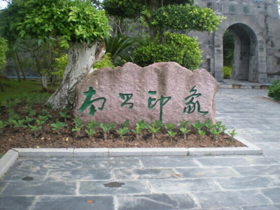 厦门园博苑景点图片