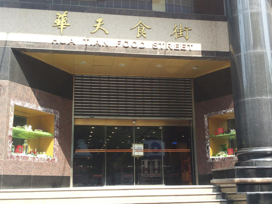 华天食府美食广场主图