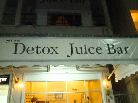 ดีท็อกซ์ จูซ บาร์