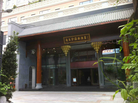 佛山顺德香云纱园林酒店（清晖园店）主图
