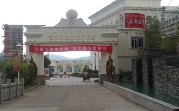 福州马尾海上明珠大酒店-客卧