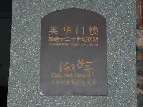 鼓浪屿云际客栈主图