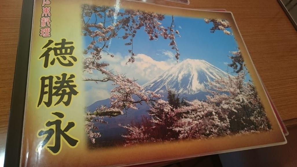 広東料理 徳勝永 御殿場店