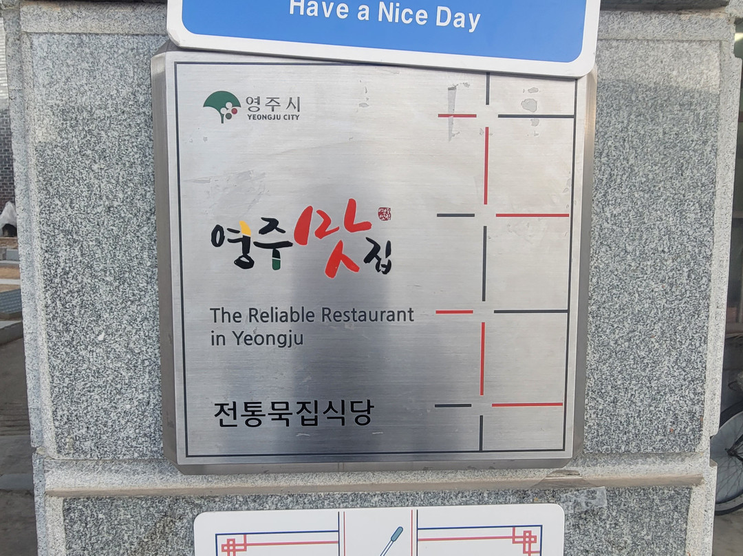 영주전통묵집식당