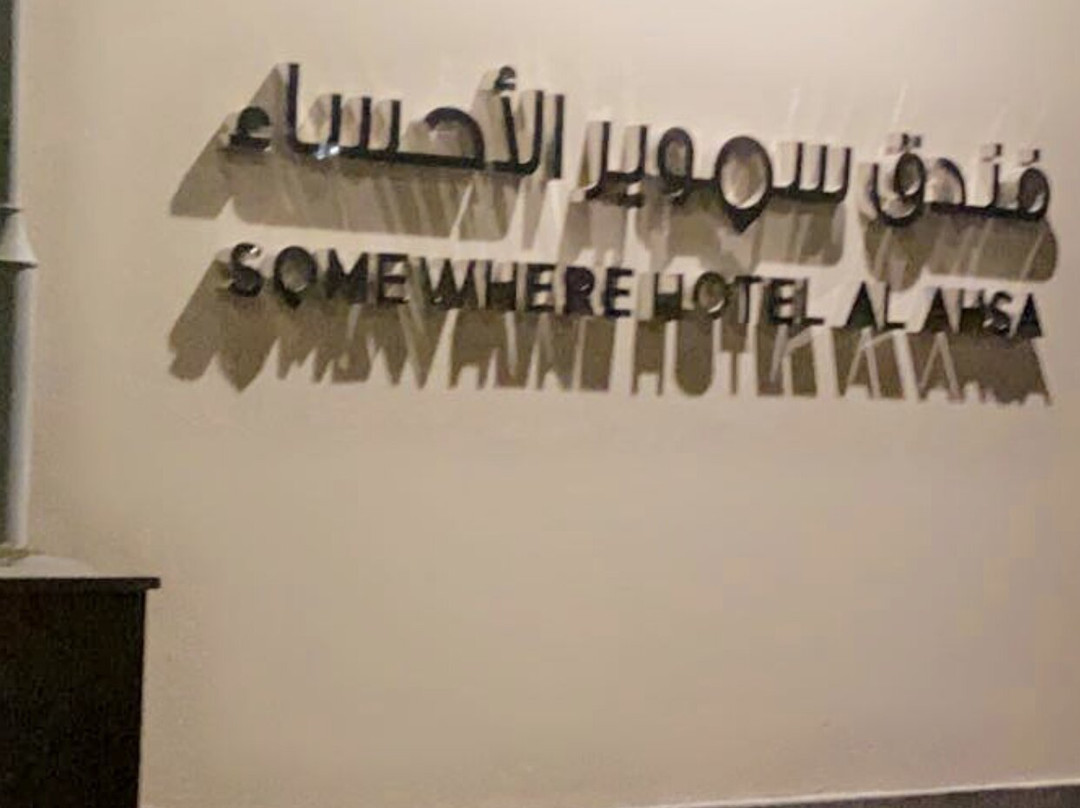 Somewhere Hotel Al Ahsa主图