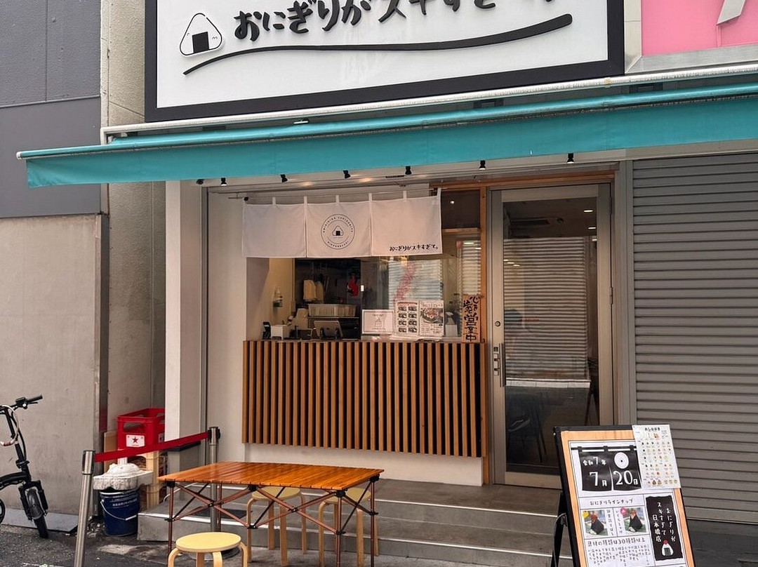 おにぎりがスキすぎて 日本橋店