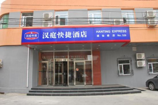 汉庭酒店（北京酒仙桥将台地铁站店）主图