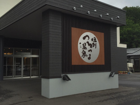 Shiobetsu Tsurutsuru Hot Spring-北见市必去景点