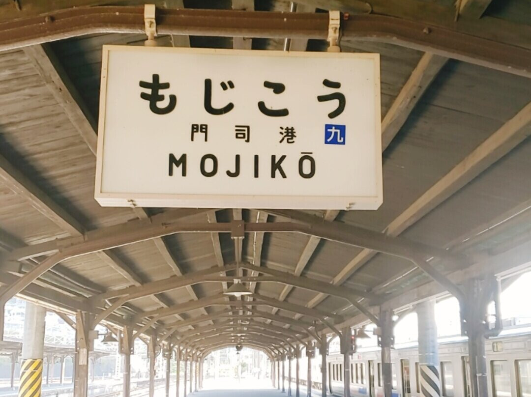 門司車站-北九州市必去景点