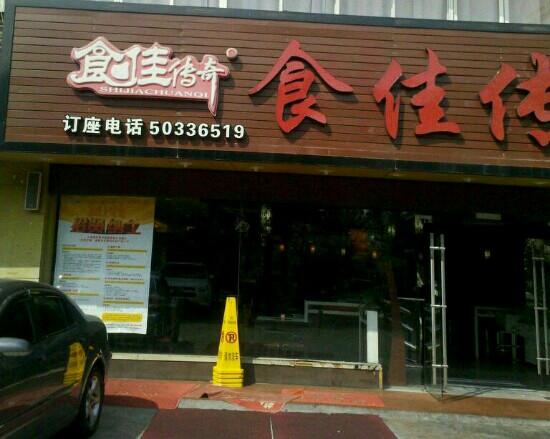 食佳传奇火锅(羽山路店)
