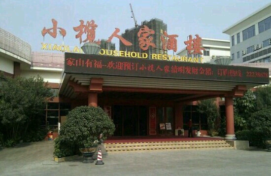 小榄人家酒楼
