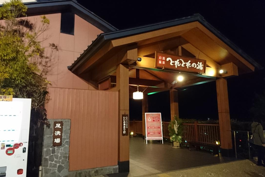 Toretore no Yu-白滨町必去景点