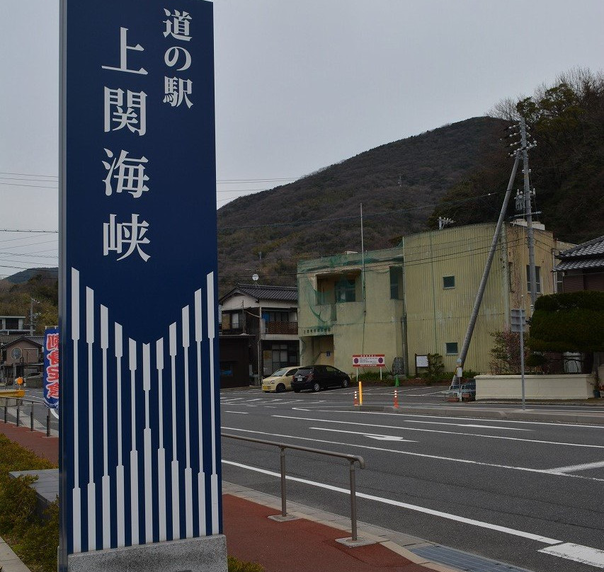 Michi-no-Eki Kaminoseki Kaikyo-上关町必去景点