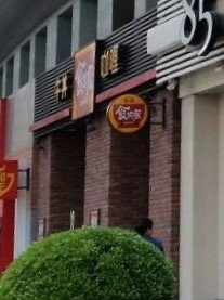 食其家(广元西路店)