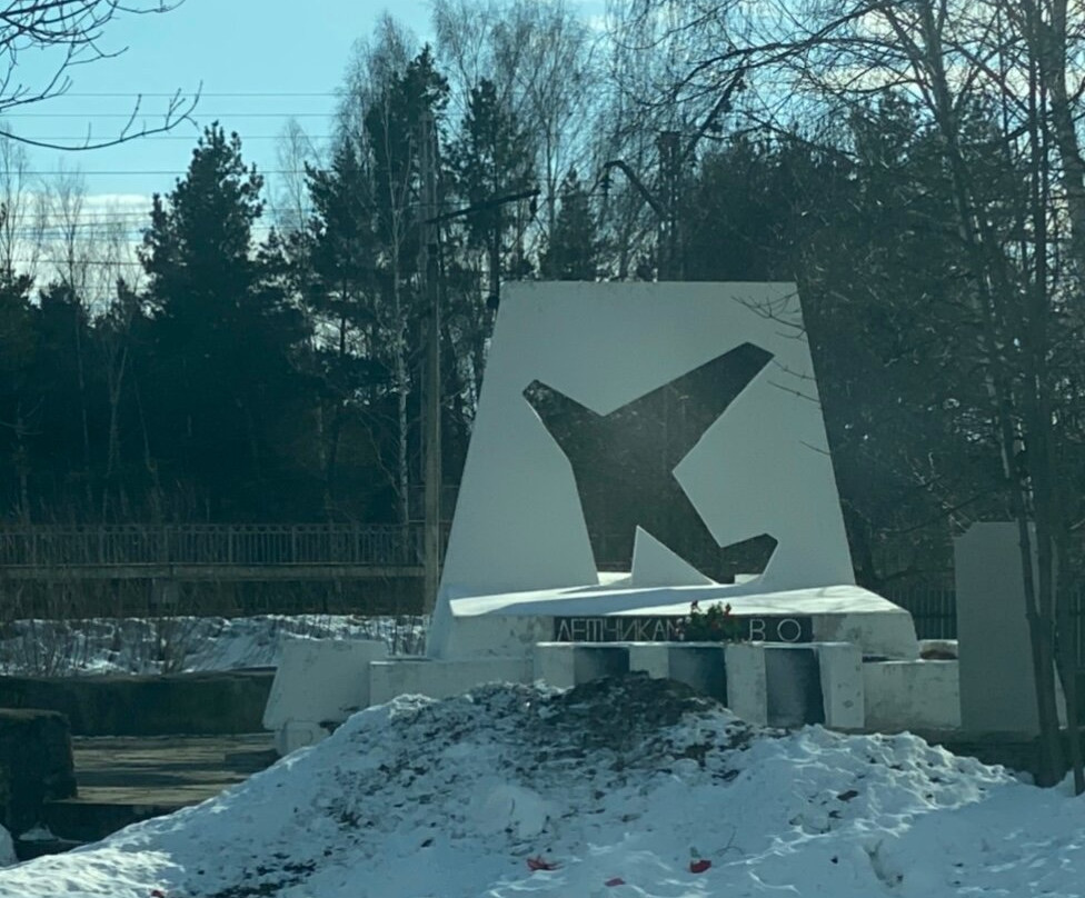 Memorial to Pilots of the 445th Air Defense Fighter Aviation Regiment