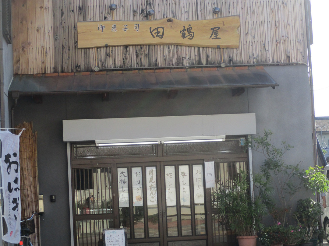 御菓子司 田鶴屋 本店