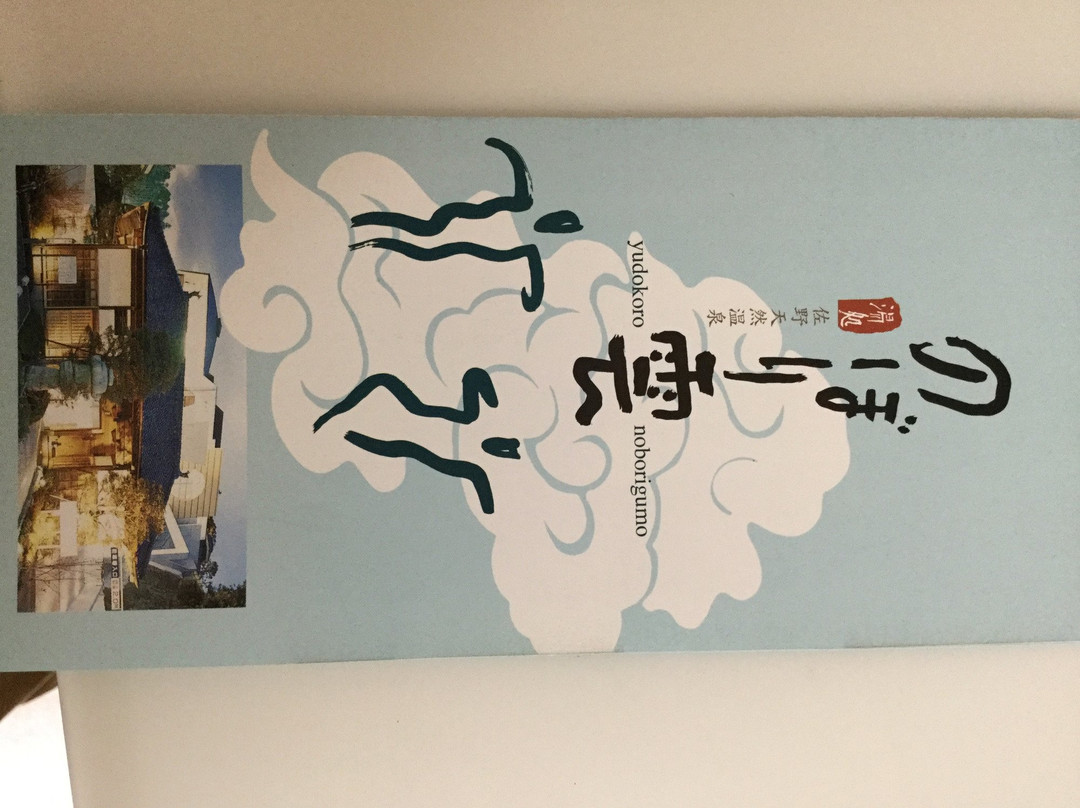 Yudokoro Noborigumo-横须贺市必去景点