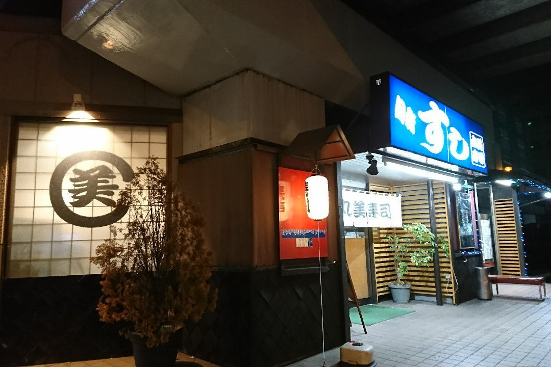 丸美寿司 新高島平店