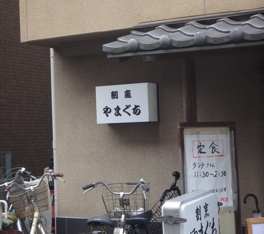 割烹やまぐち