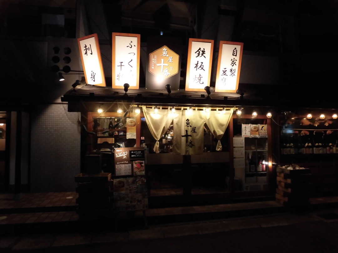 魚市場直送 魚屋十番