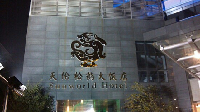 天伦松鹤大饭店主图