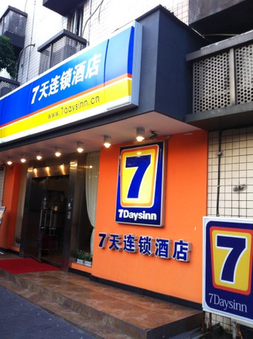 7天重庆沙坪坝重庆大学店主图