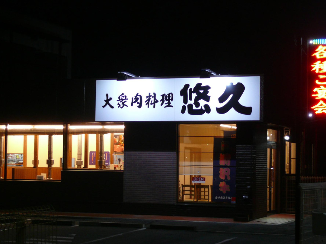 大网白里町餐馆和美食-Yukyu