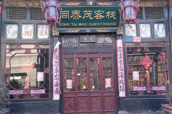 同泰茂民俗宾馆