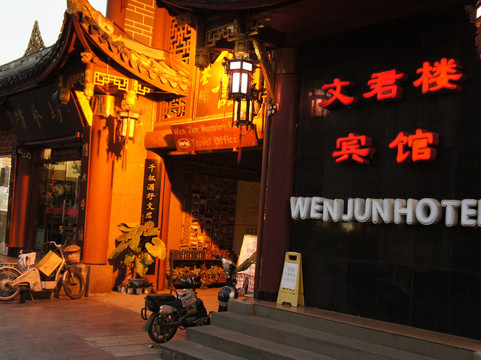 文君楼庭院·美食酒店主图