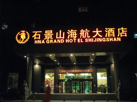 石景山海航大酒店主图