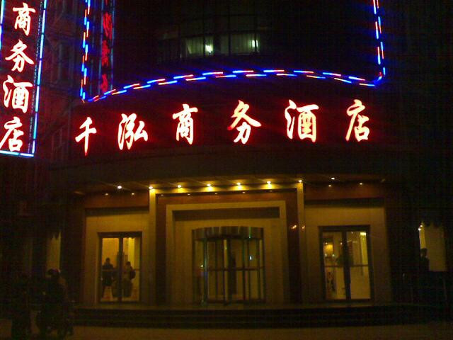 千泓商务酒店主图