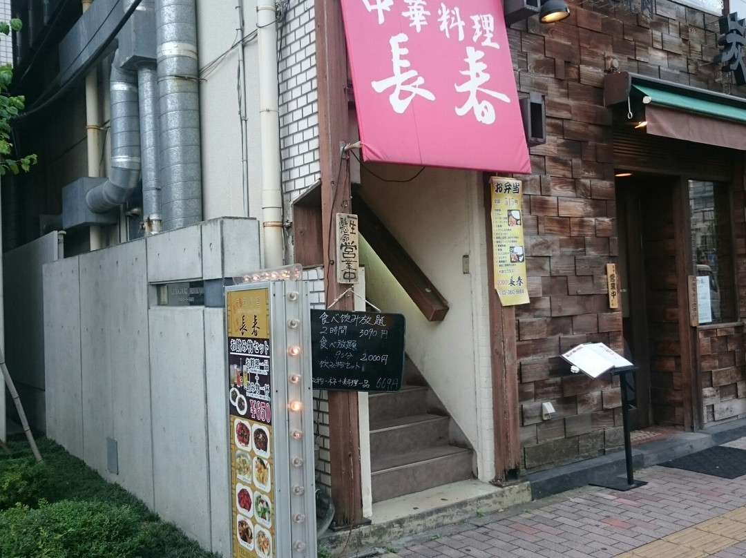 長春飯店 西大島店