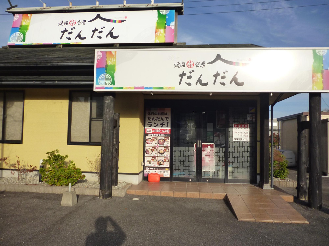 焼肉韓食房 だんだん