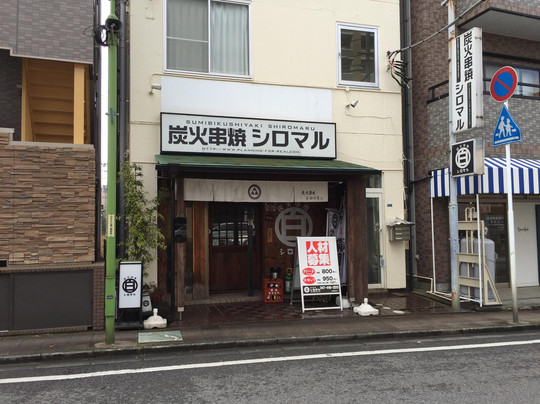 炭火串焼 シロマル 鎌ヶ谷店