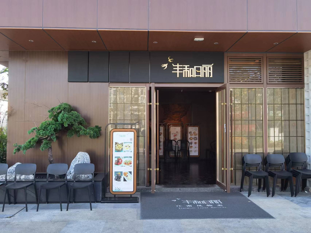 丰和日丽(蟠龙天地店)