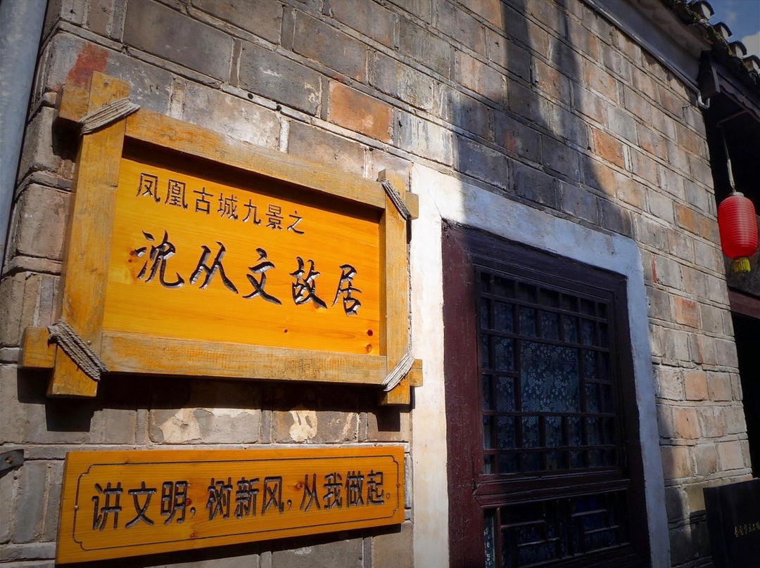 沈从文故居景点图片