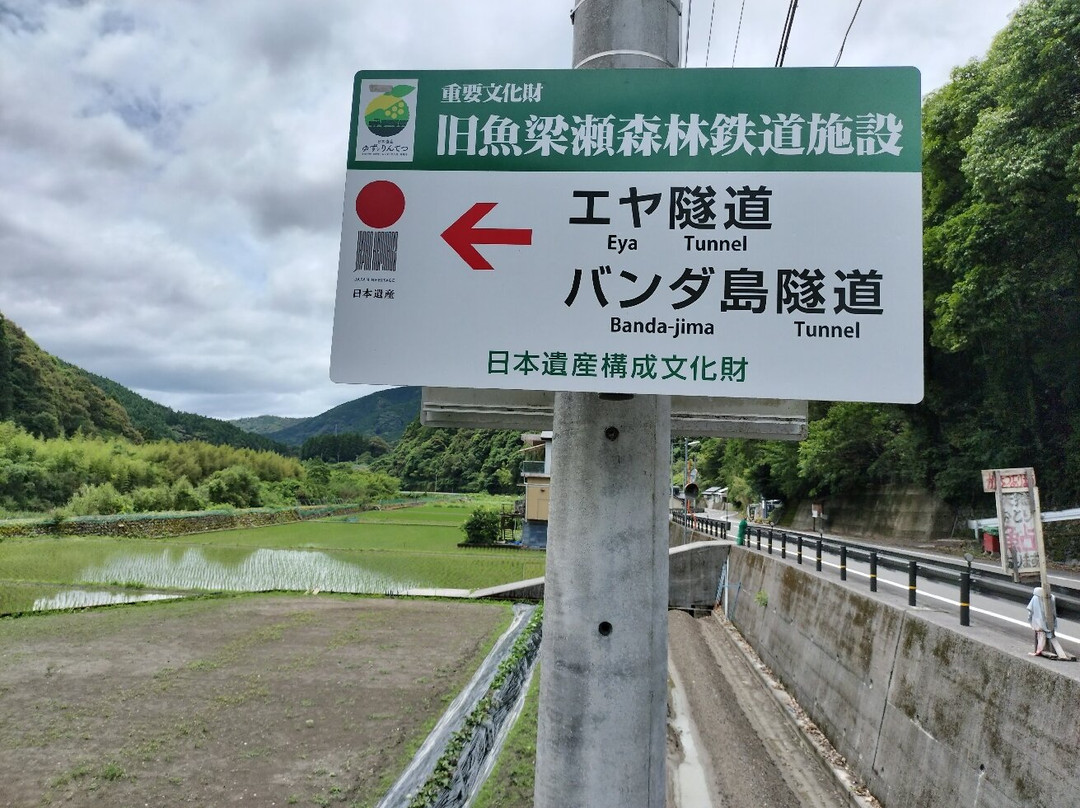 Eya Tunnel-安田町必去景点