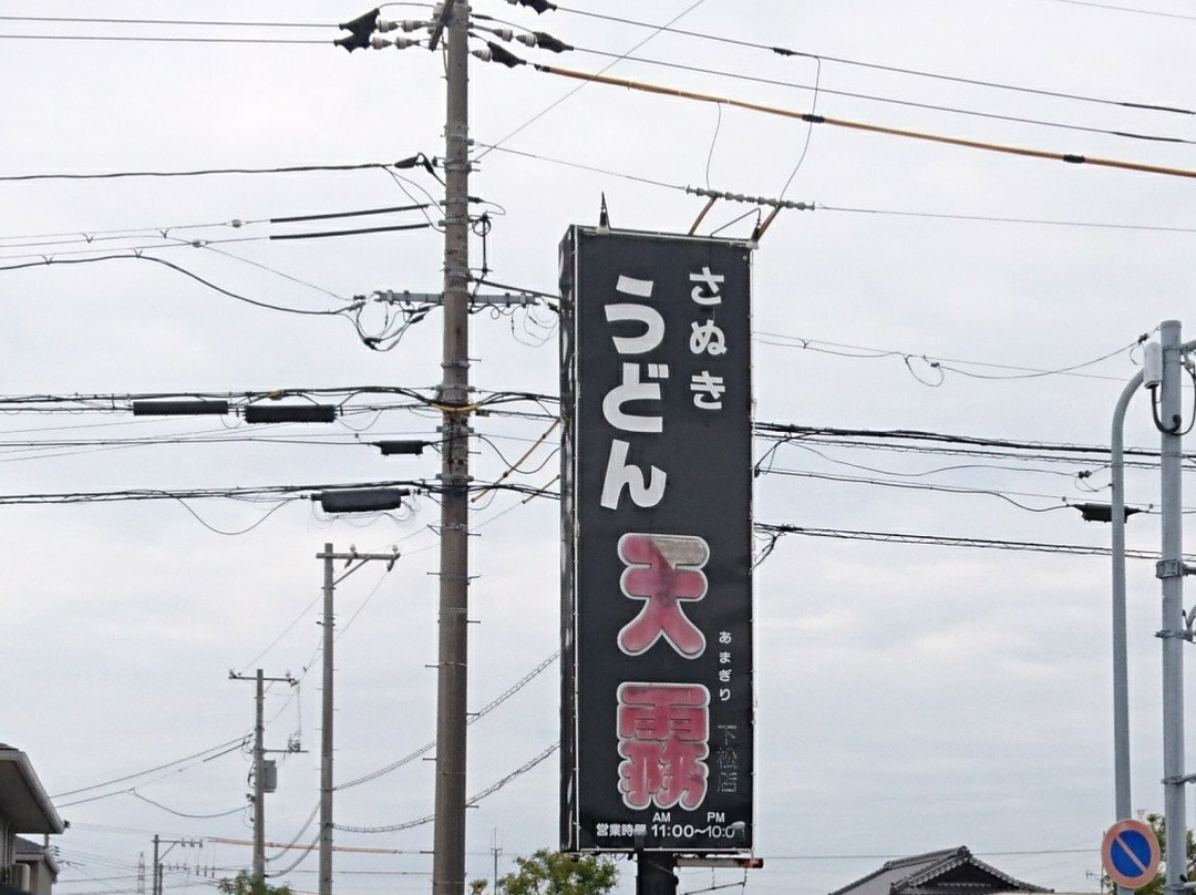 さぬきうどん 天霧 下松店