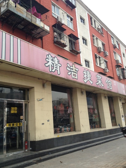 JingJieJie Restaurant