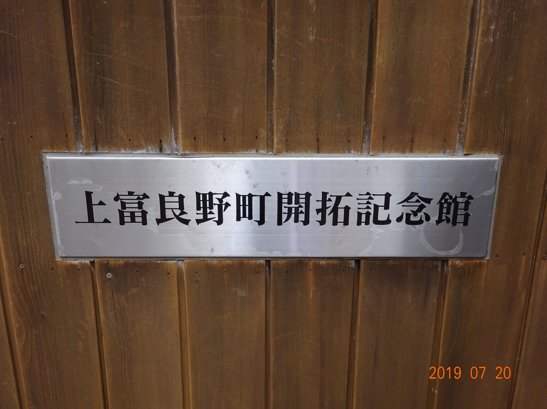 Kamifurano Pioneer Memorial-上富良野町必去景点