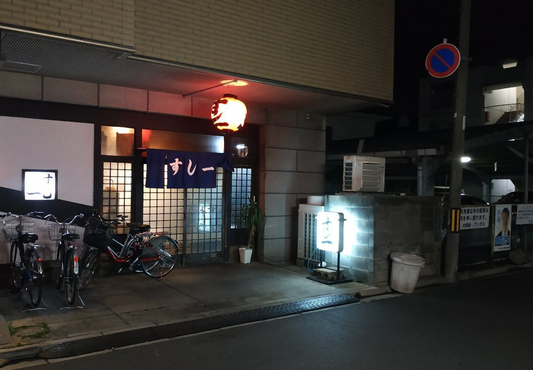 すし一