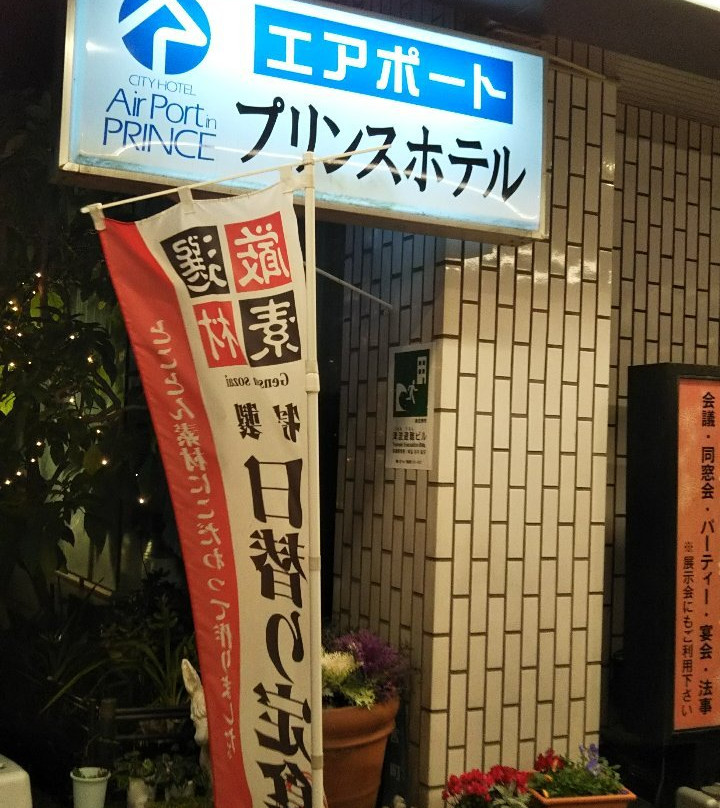 王子机场城市酒店主图