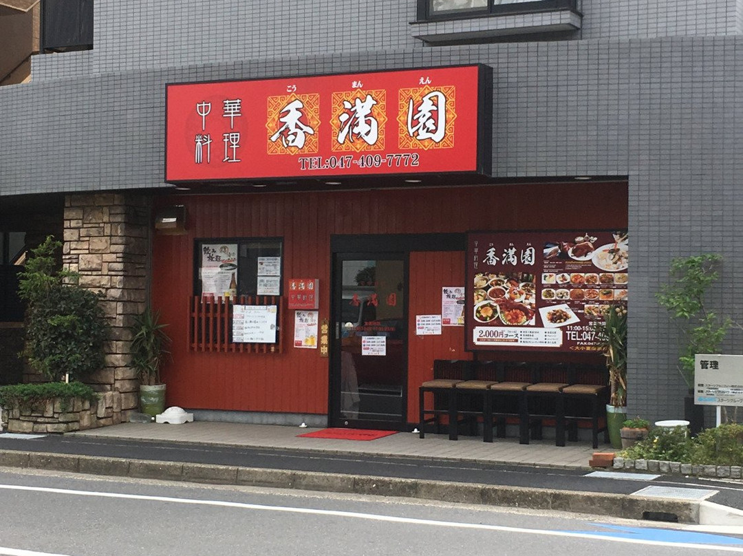 中華料理 香満園