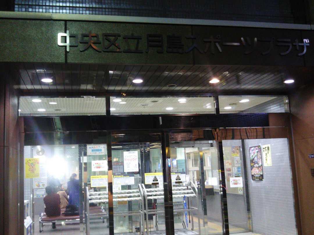 Tsukishima Sports Plaza