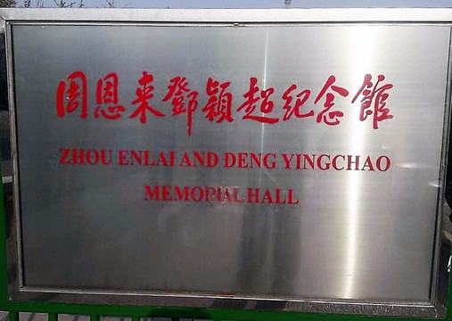 周邓纪念馆-天津市必去景点