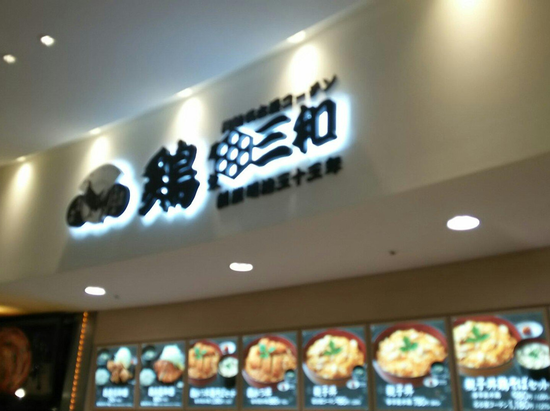 鶏三和 ららぽーと新三郷店