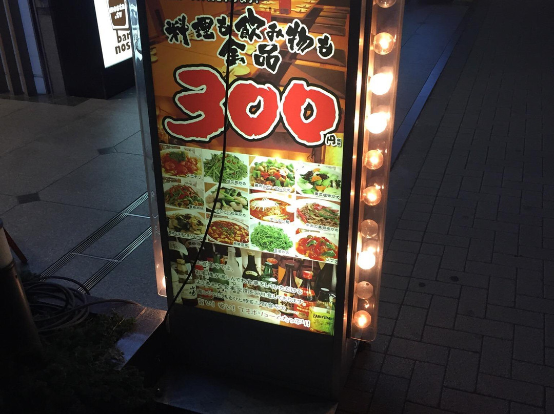 中華居酒屋 三百宴や 浜松町 大門店