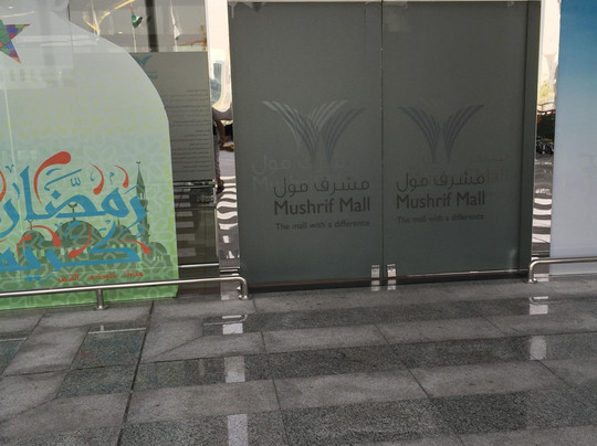 穆施利夫购物中心-阿布扎比必去景点