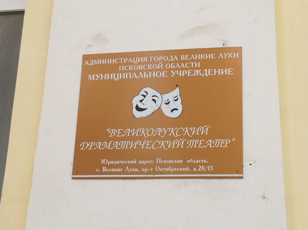 Velikie Luki Municipal Drama Theater景点图片