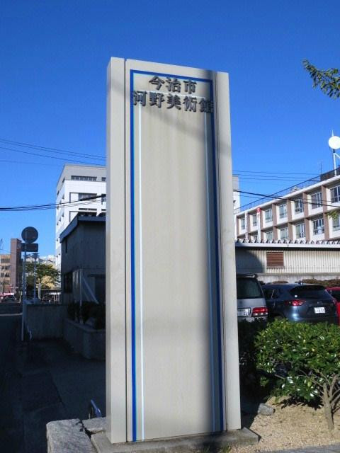 Imabari Kono Museum-今治市必去景点